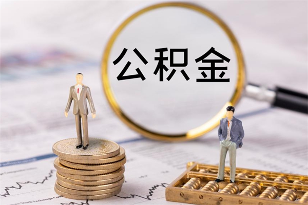 府谷公积金要离职了才能取吗（公积金必须要离职才能取出来了吗?）