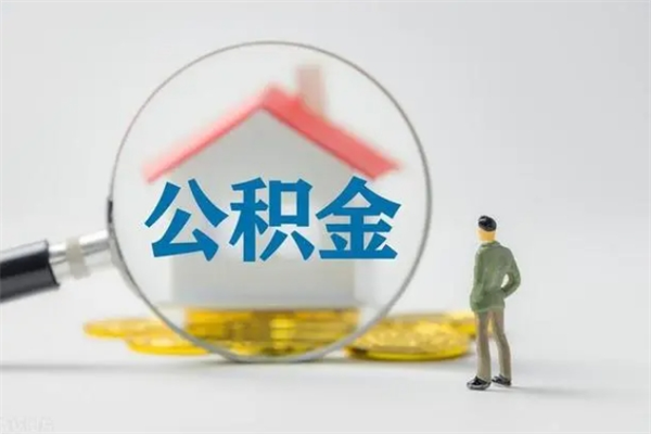 府谷公积金多少钱可以取（住房公积金多少钱能取出来）