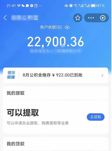 府谷封存了公积金怎么取出来（已经封存了的公积金怎么提取）