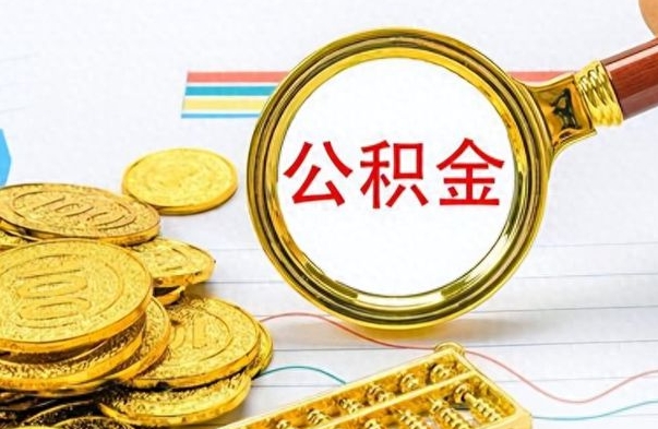 府谷公积金想取出来零花（公积金取出来当零花钱）